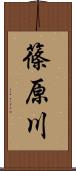 篠原川 Scroll