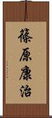 篠原康治 Scroll