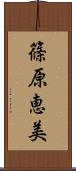 篠原恵美 Scroll