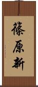 篠原新 Scroll