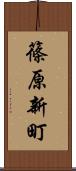 篠原新町 Scroll