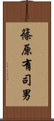 篠原有司男 Scroll