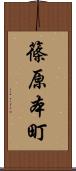 篠原本町 Scroll