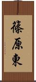 篠原東 Scroll