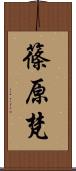 篠原梵 Scroll