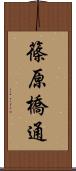 篠原橋通 Scroll