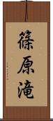 篠原滝 Scroll