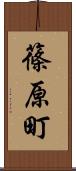 篠原町 Scroll