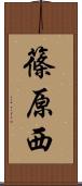 篠原西 Scroll