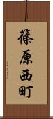 篠原西町 Scroll