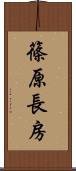 篠原長房 Scroll