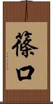 篠口 Scroll