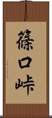 篠口峠 Scroll