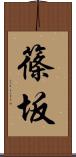 篠坂 Scroll