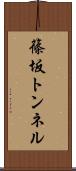 篠坂トンネル Scroll