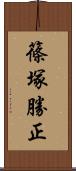 篠塚勝正 Scroll