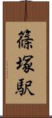 篠塚駅 Scroll