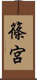 篠宮 Scroll