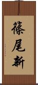 篠尾新 Scroll