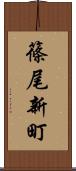 篠尾新町 Scroll