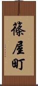 篠屋町 Scroll