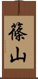 篠山 Scroll