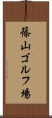 篠山ゴルフ場 Scroll