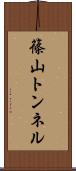 篠山トンネル Scroll