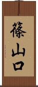 篠山口 Scroll
