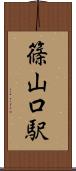 篠山口駅 Scroll