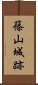 篠山城跡 Scroll