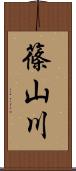 篠山川 Scroll