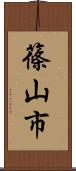 篠山市 Scroll