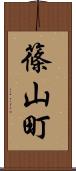 篠山町 Scroll