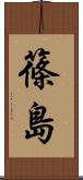 篠島 Scroll