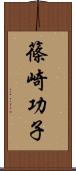 篠崎功子 Scroll