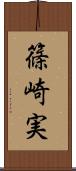 篠崎実 Scroll