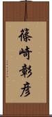 篠崎彰彦 Scroll