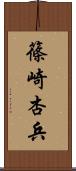篠崎杏兵 Scroll