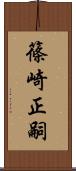 篠崎正嗣 Scroll