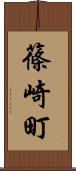 篠崎町 Scroll