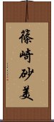 篠崎砂美 Scroll