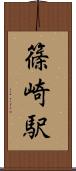 篠崎駅 Scroll