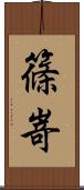篠嵜 Scroll