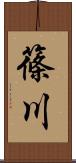篠川 Scroll