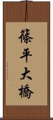 篠平大橋 Scroll