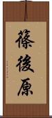 篠後原 Scroll