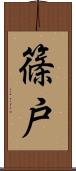 篠戸 Scroll