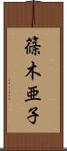篠木亜子 Scroll