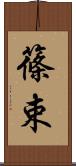 篠束 Scroll
